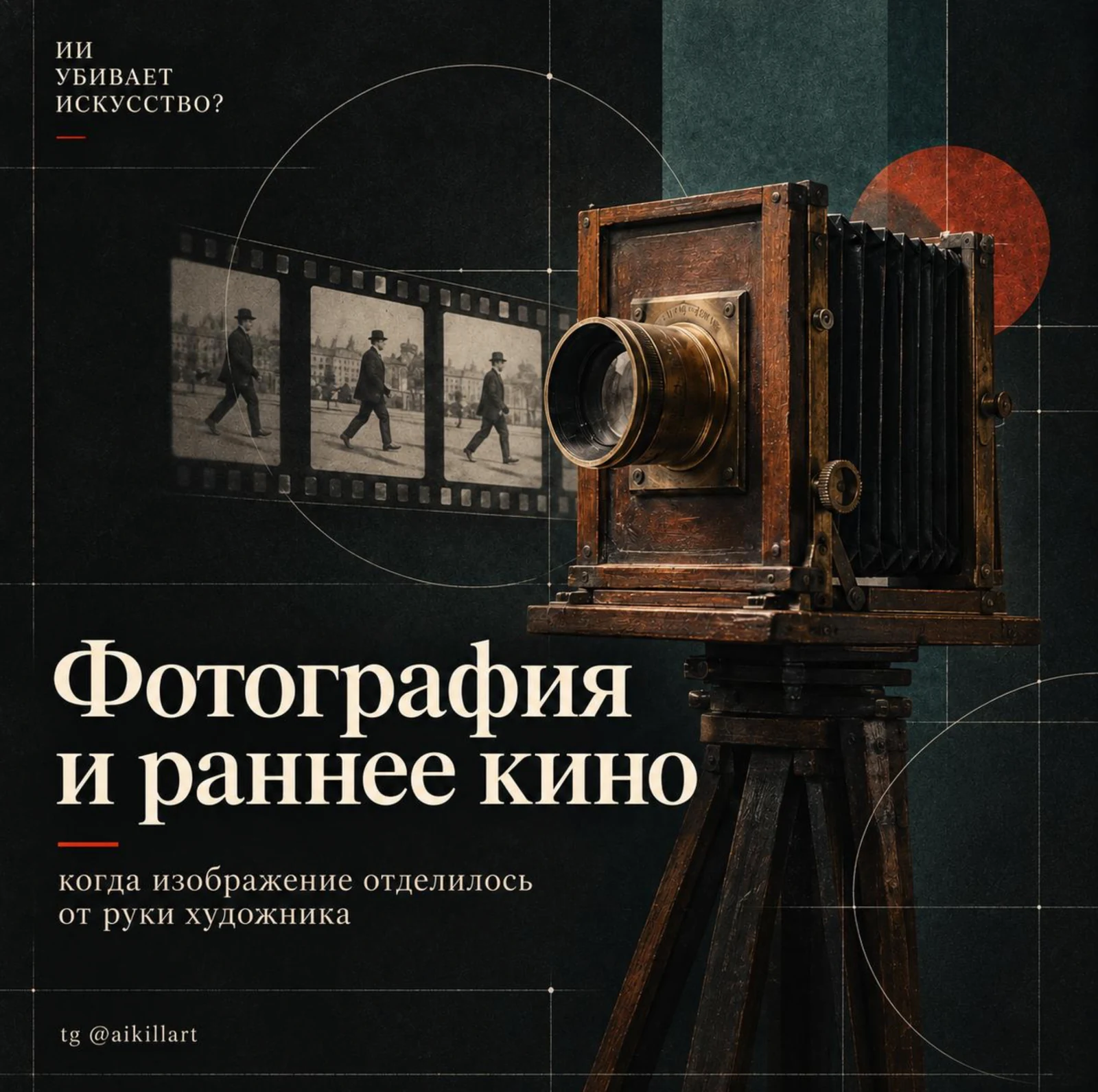Обложка статьи «Фотография и раннее кино»